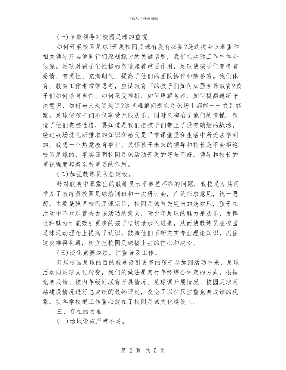 小学校园足球工作总结_第2页