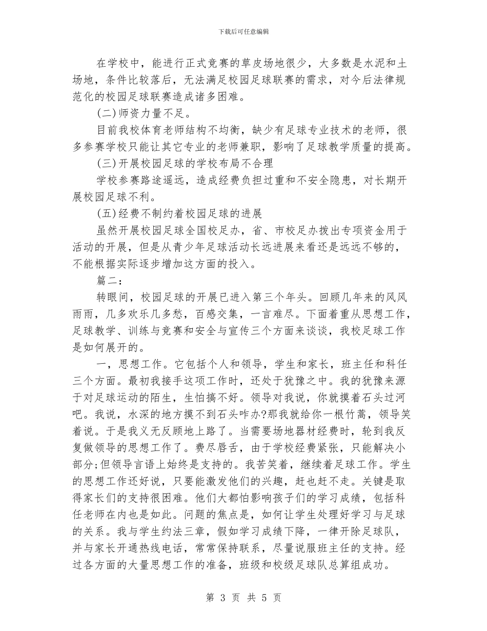 小学校园足球工作总结_第3页