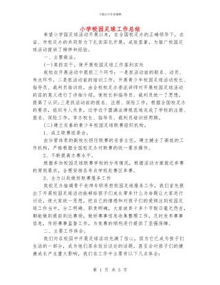 小学校园足球工作总结