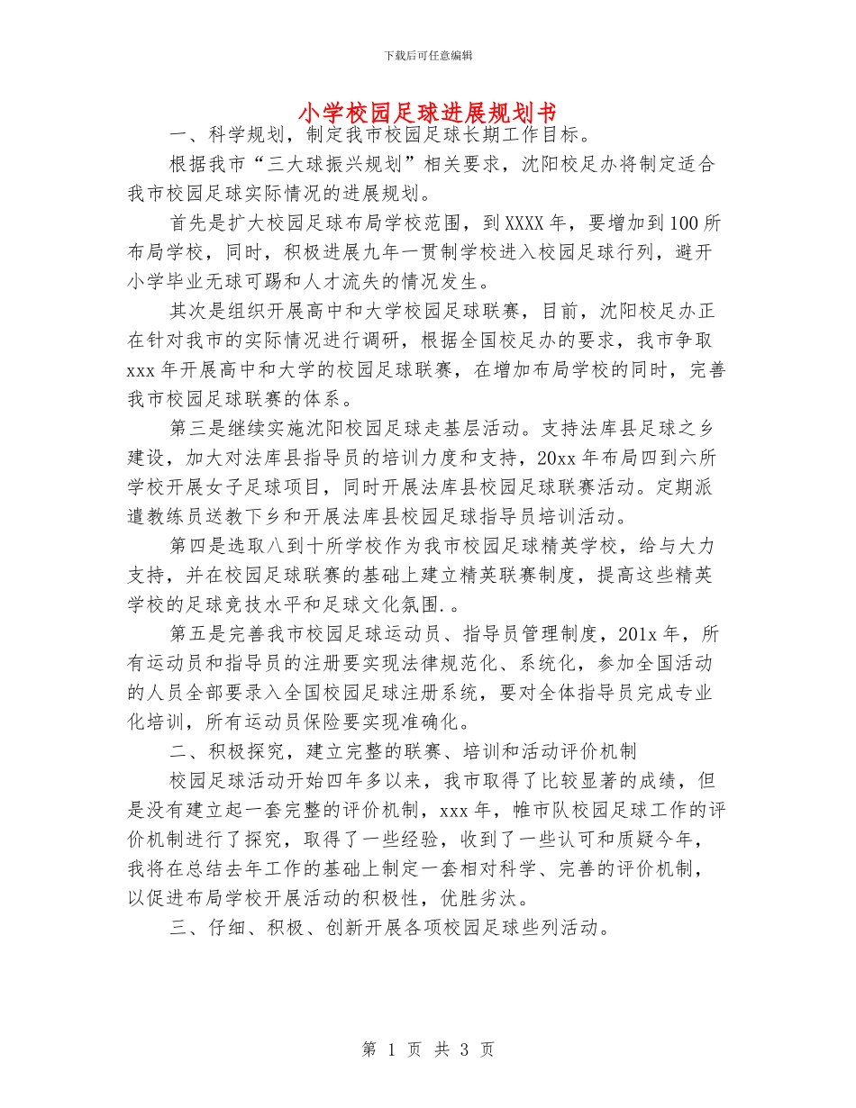 小学校园足球发展规划书_第1页