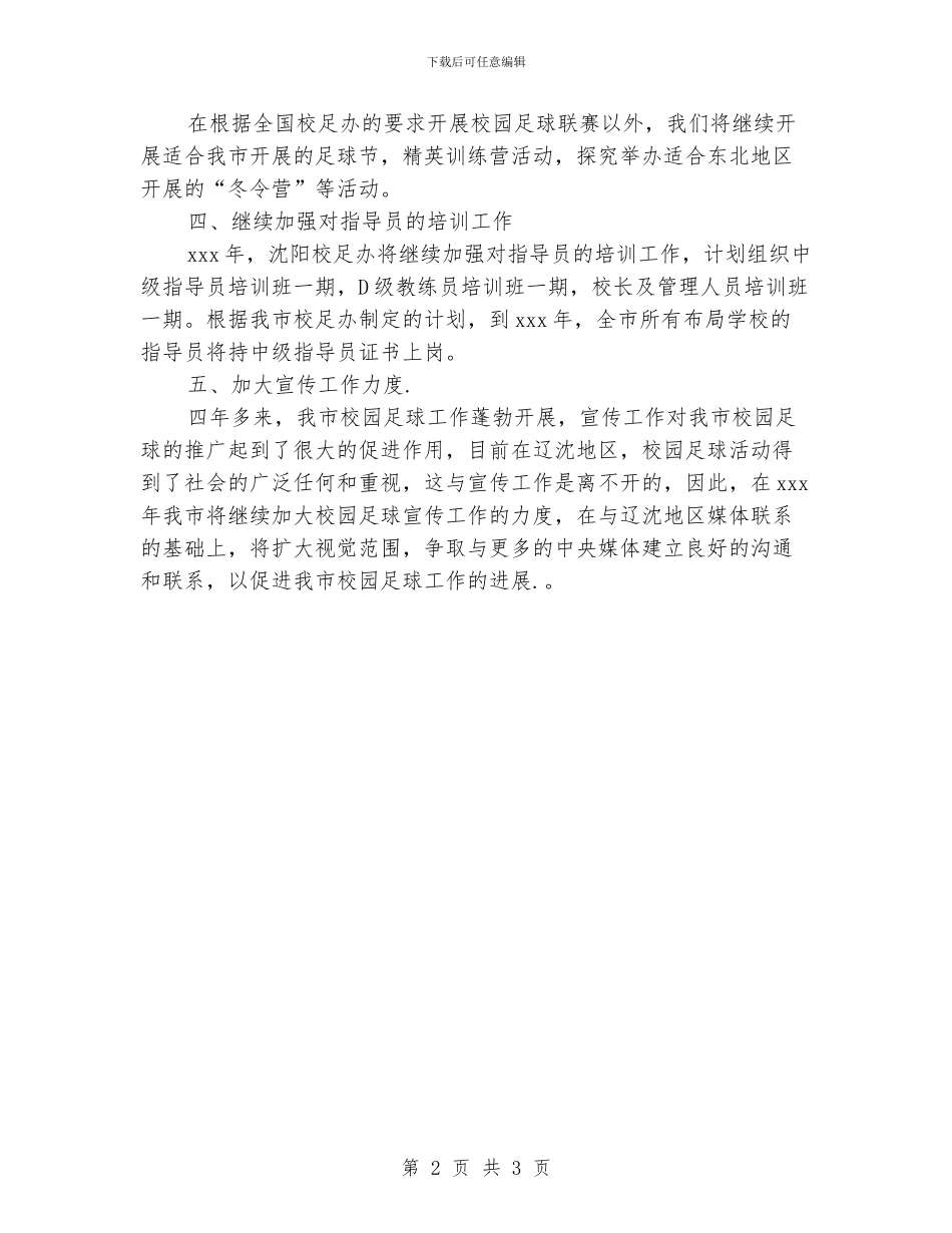 小学校园足球发展规划书_第2页