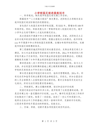 小学校园足球发展规划书