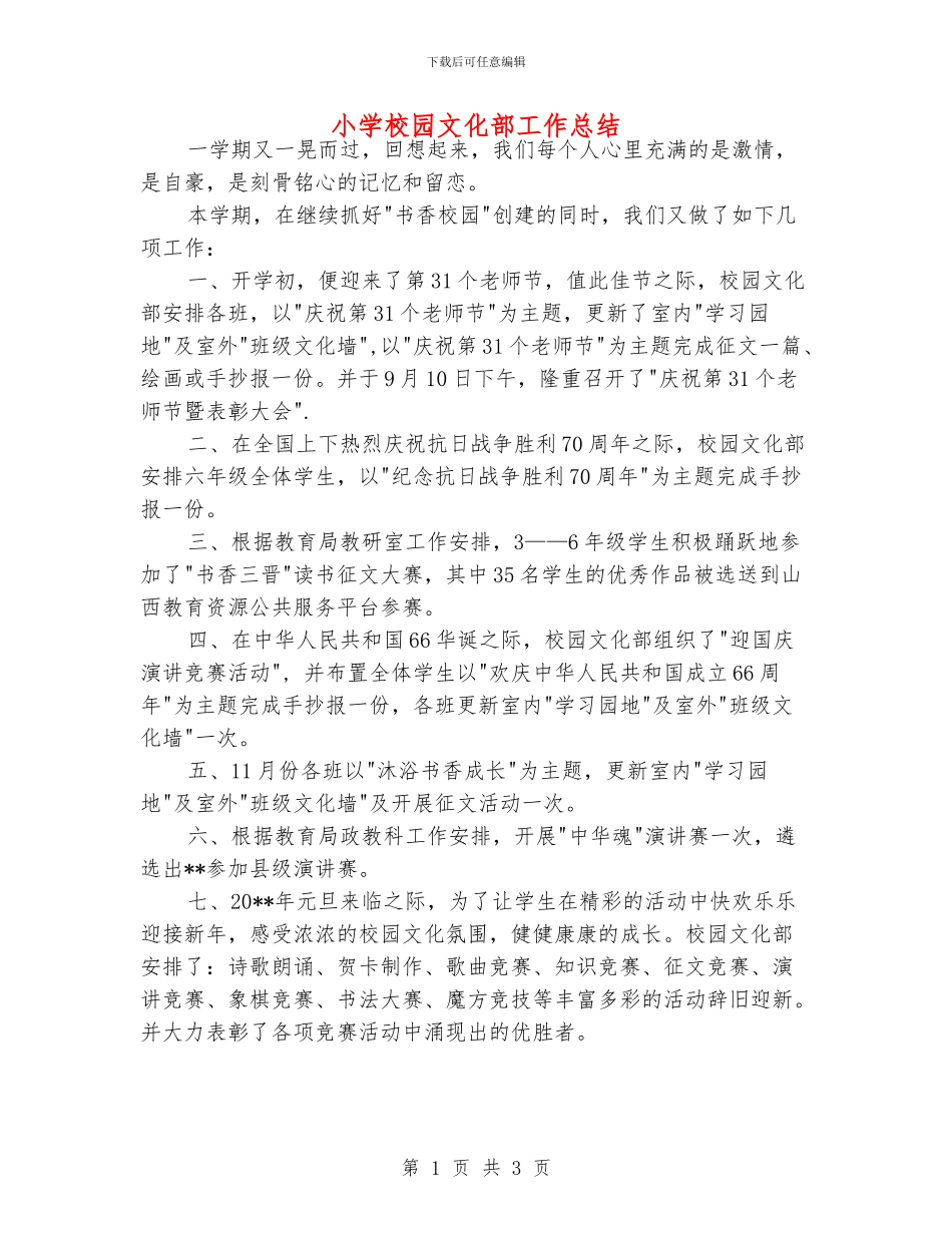 小学校园文化部工作总结_第1页