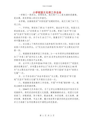 小学校园文化部工作总结