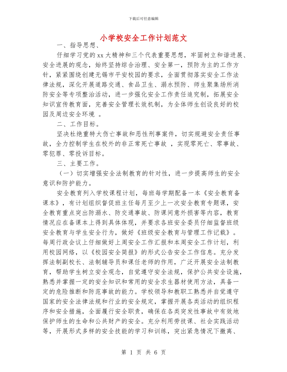 小学校安全工作计划范文_第1页