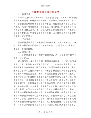 小学校安全工作计划范文