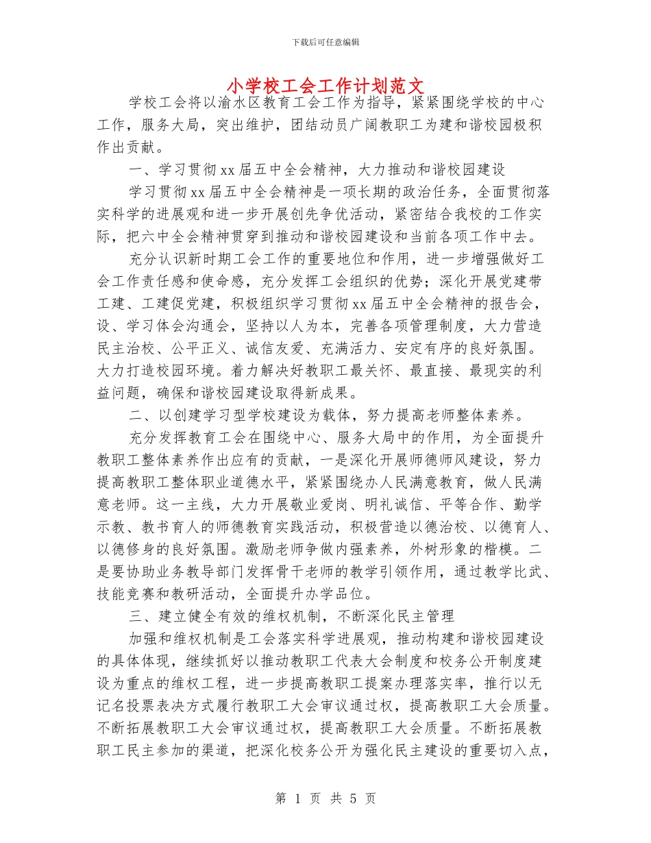 小学校工会工作计划范文_第1页