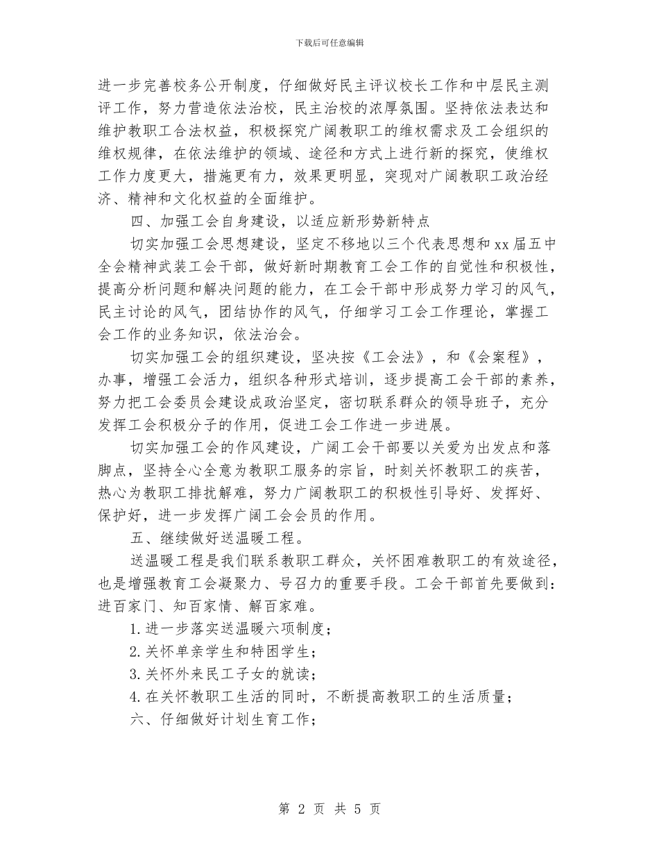 小学校工会工作计划范文_第2页