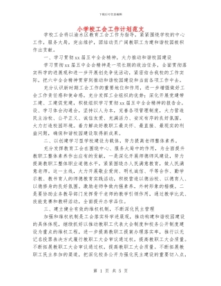 小学校工会工作计划范文