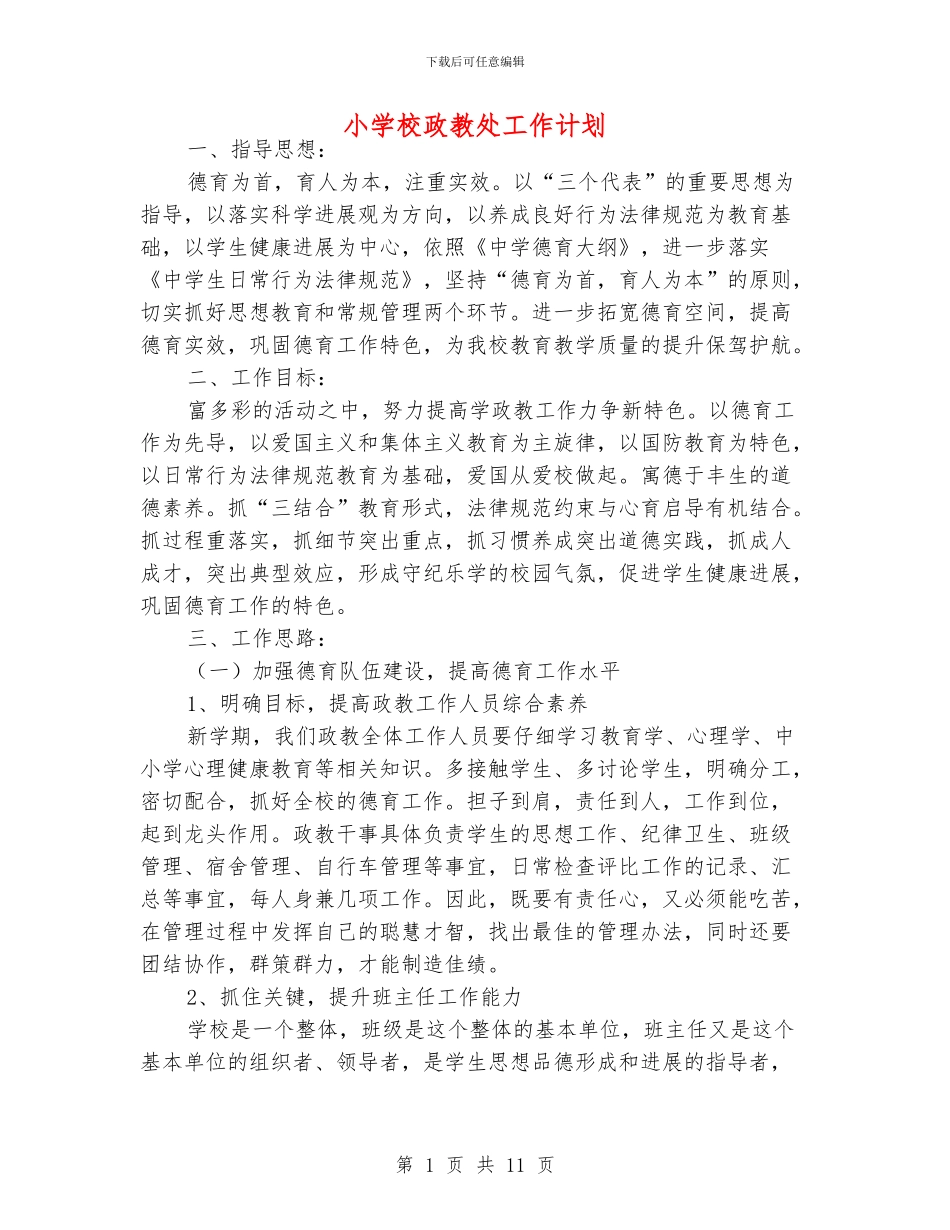 小学校政教处工作计划_第1页