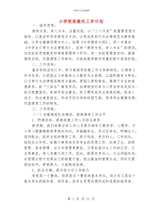 小学校政教处工作计划