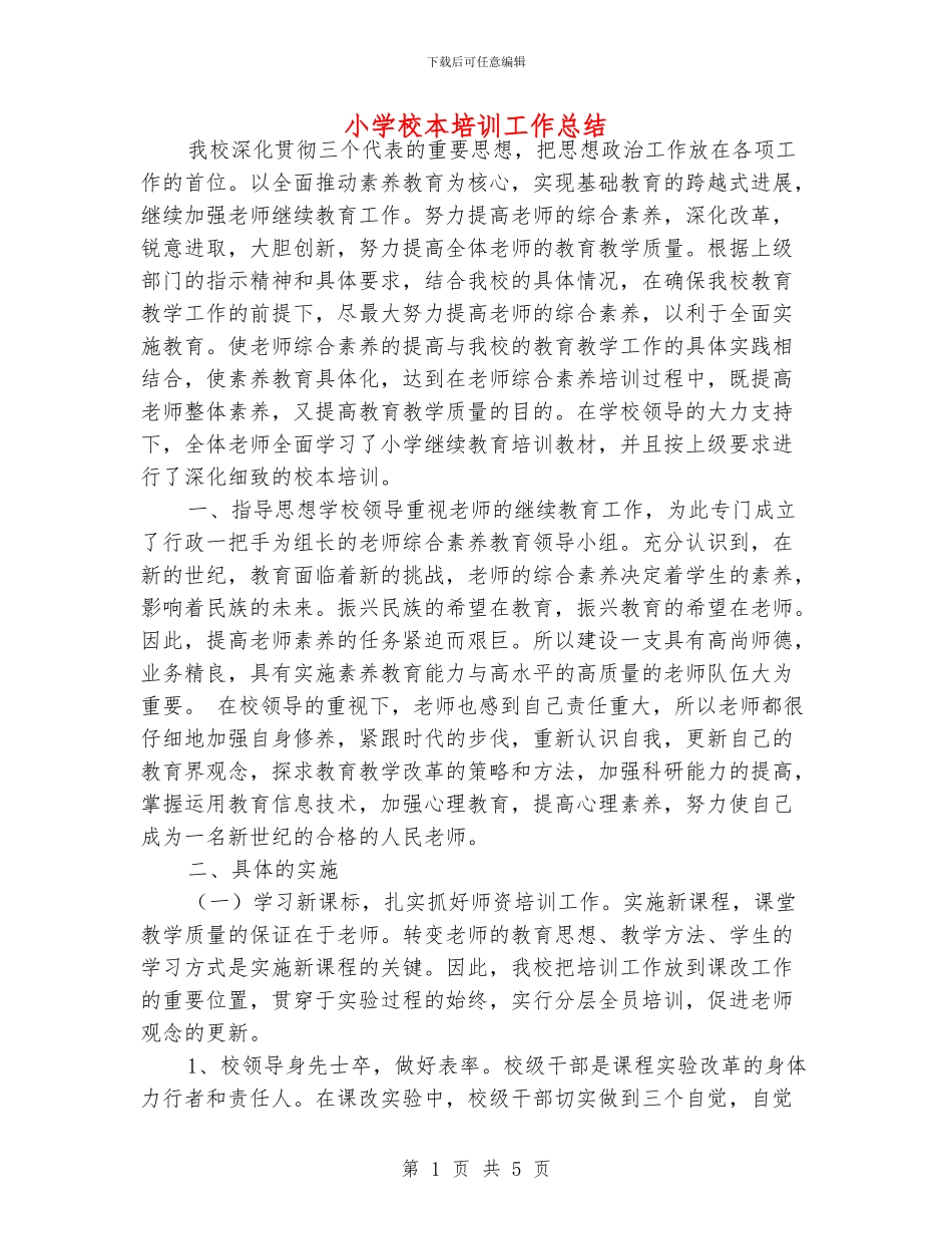 小学校本培训工作总结_第1页