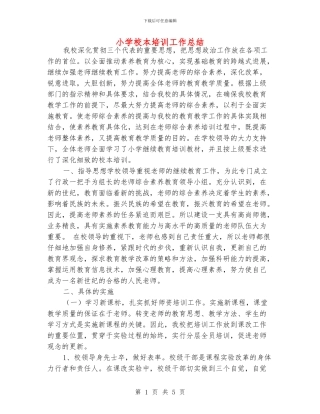 小学校本培训工作总结