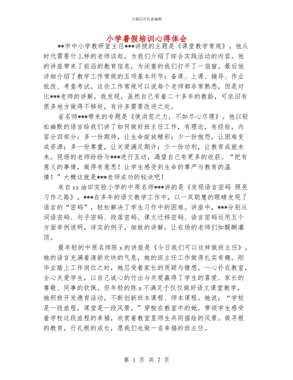 小学暑假培训心得体会_第1页