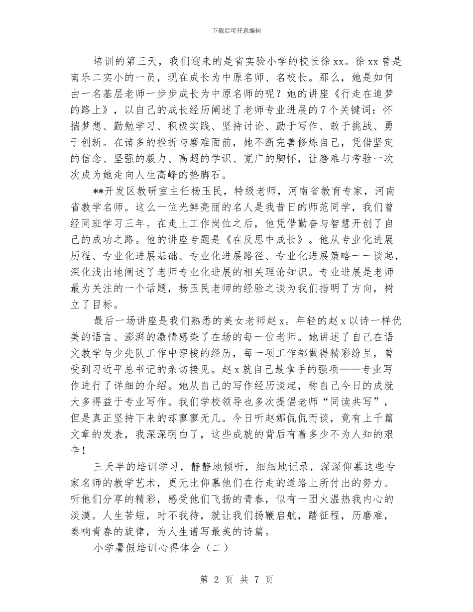 小学暑假培训心得体会_第2页