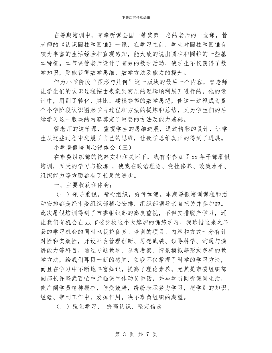 小学暑假培训心得体会_第3页