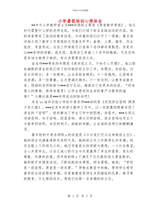 小学暑假培训心得体会