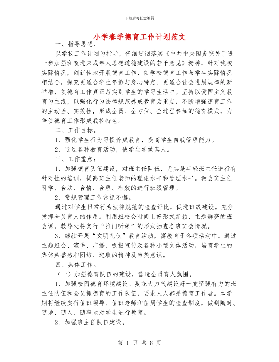 小学春季德育工作计划范文_第1页