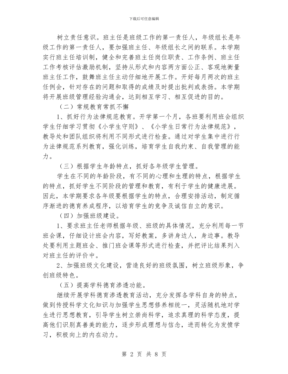 小学春季德育工作计划范文_第2页