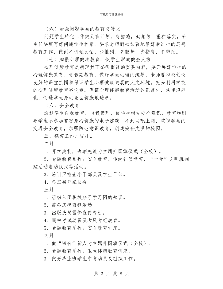 小学春季德育工作计划范文_第3页