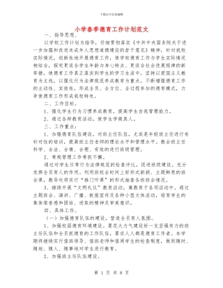 小学春季德育工作计划范文