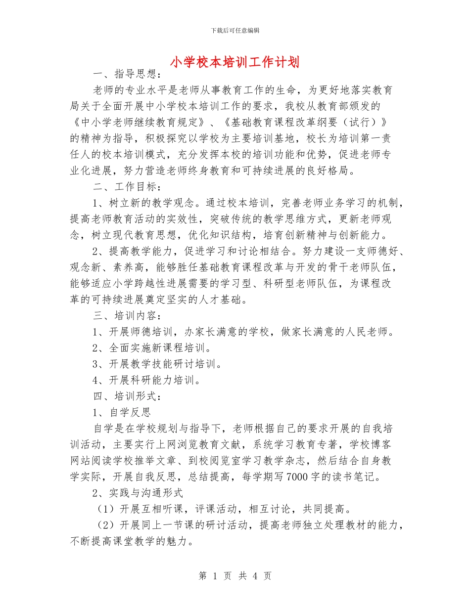 小学校本培训工作计划_第1页