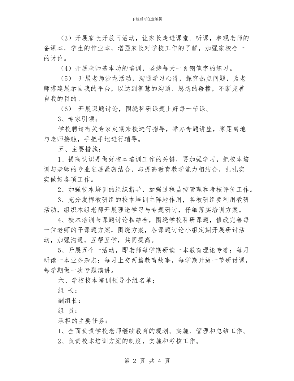 小学校本培训工作计划_第2页