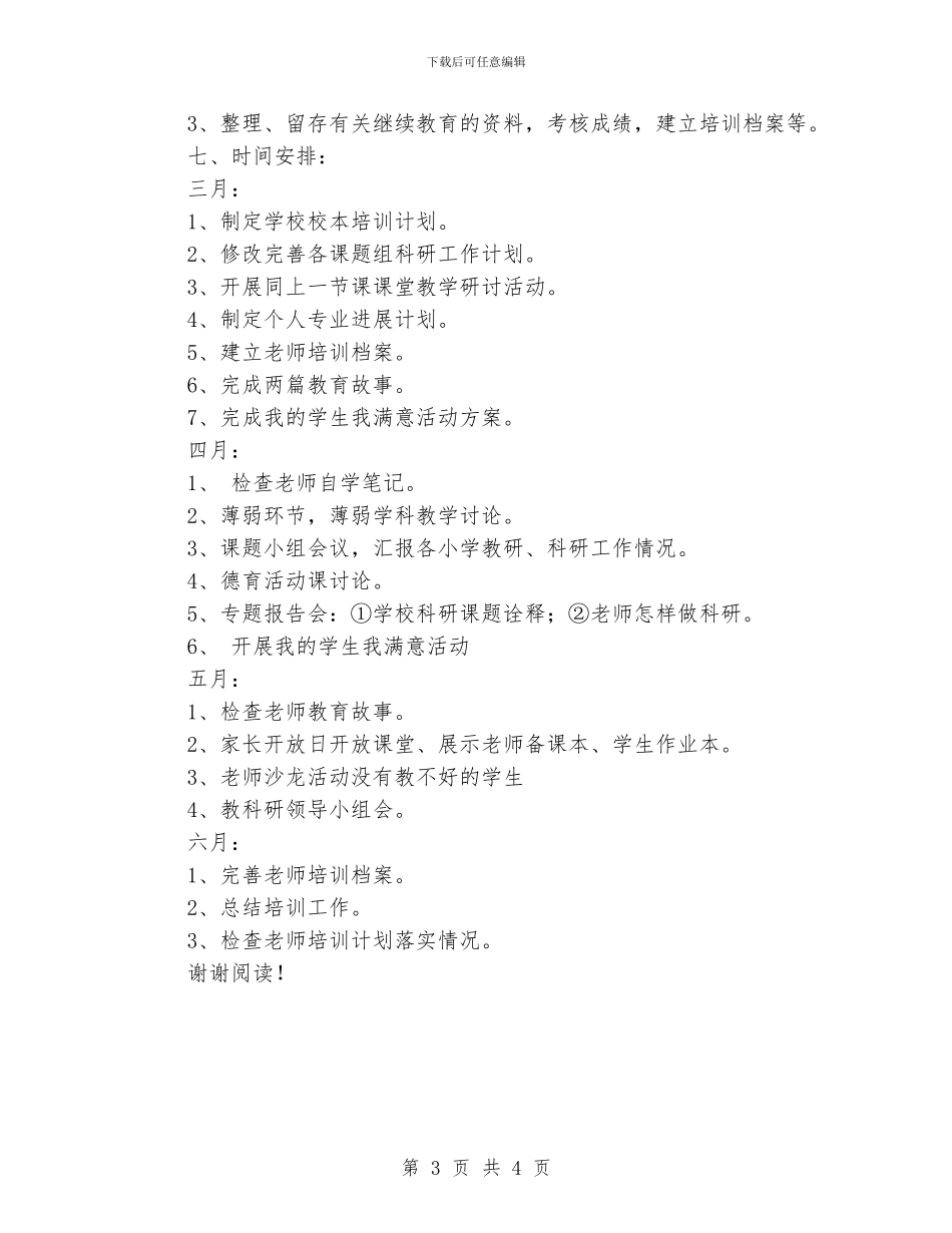小学校本培训工作计划_第3页