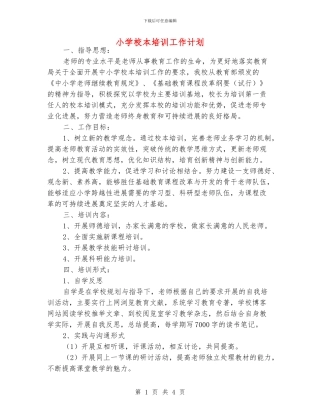 小学校本培训工作计划