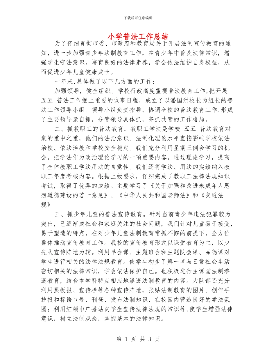 小学普法工作总结_第1页