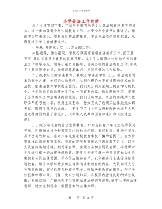 小学普法工作总结