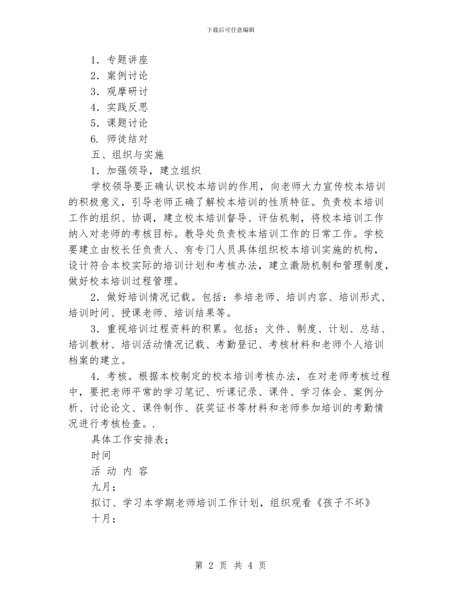 小学校本培训计划_第2页
