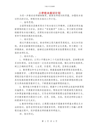 小学校本培训计划