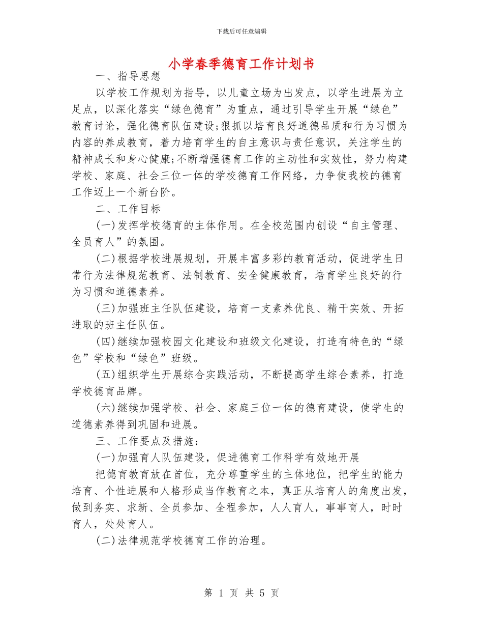小学春季德育工作计划书_第1页