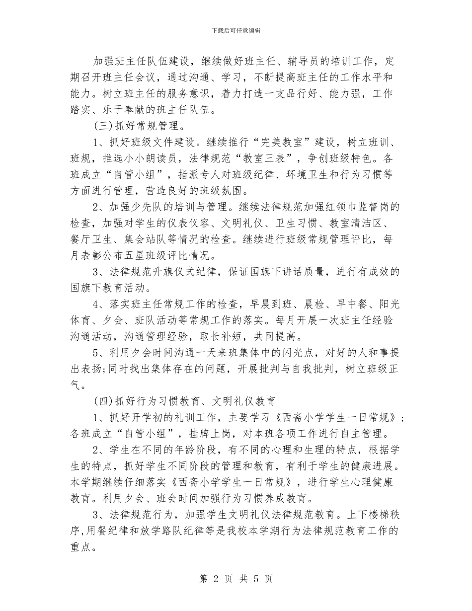 小学春季德育工作计划书_第2页