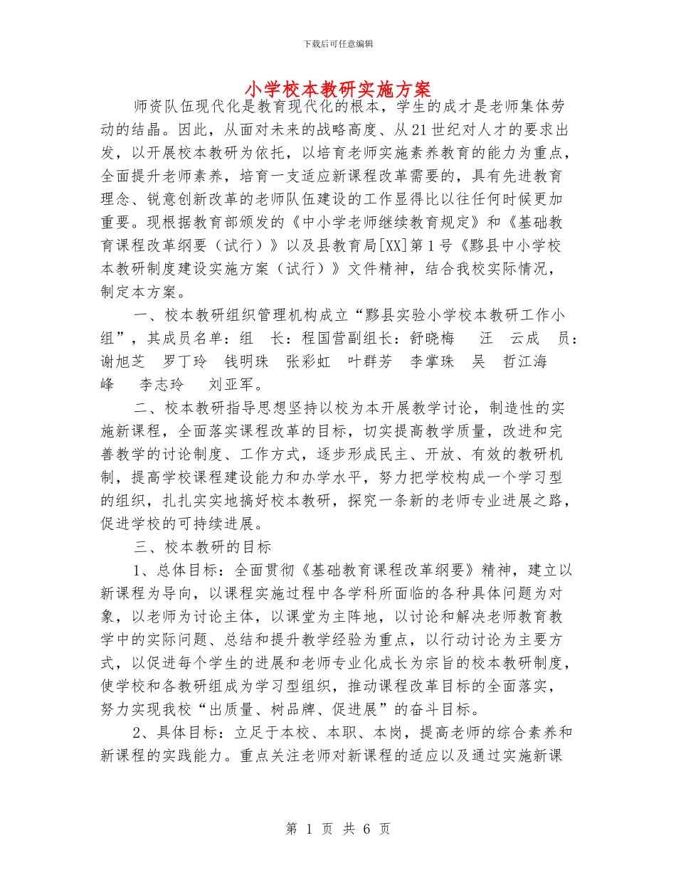 小学校本教研实施方案_第1页
