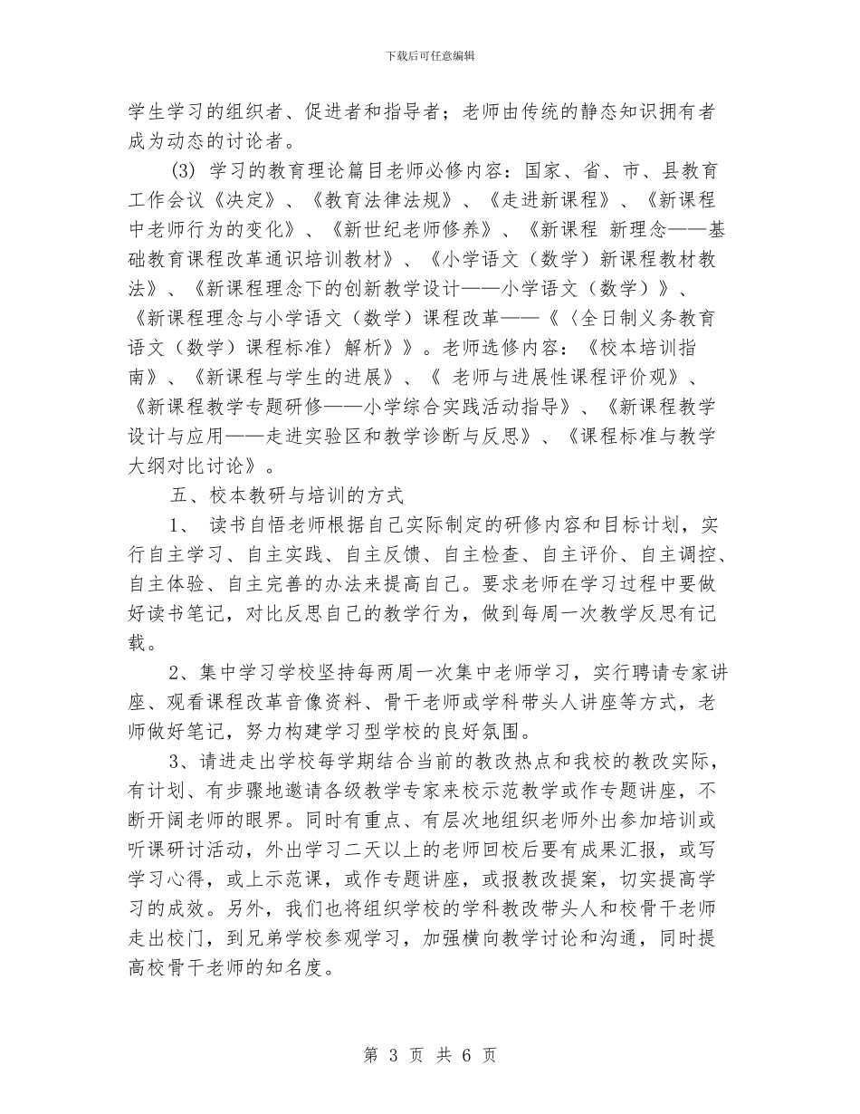 小学校本教研实施方案_第3页