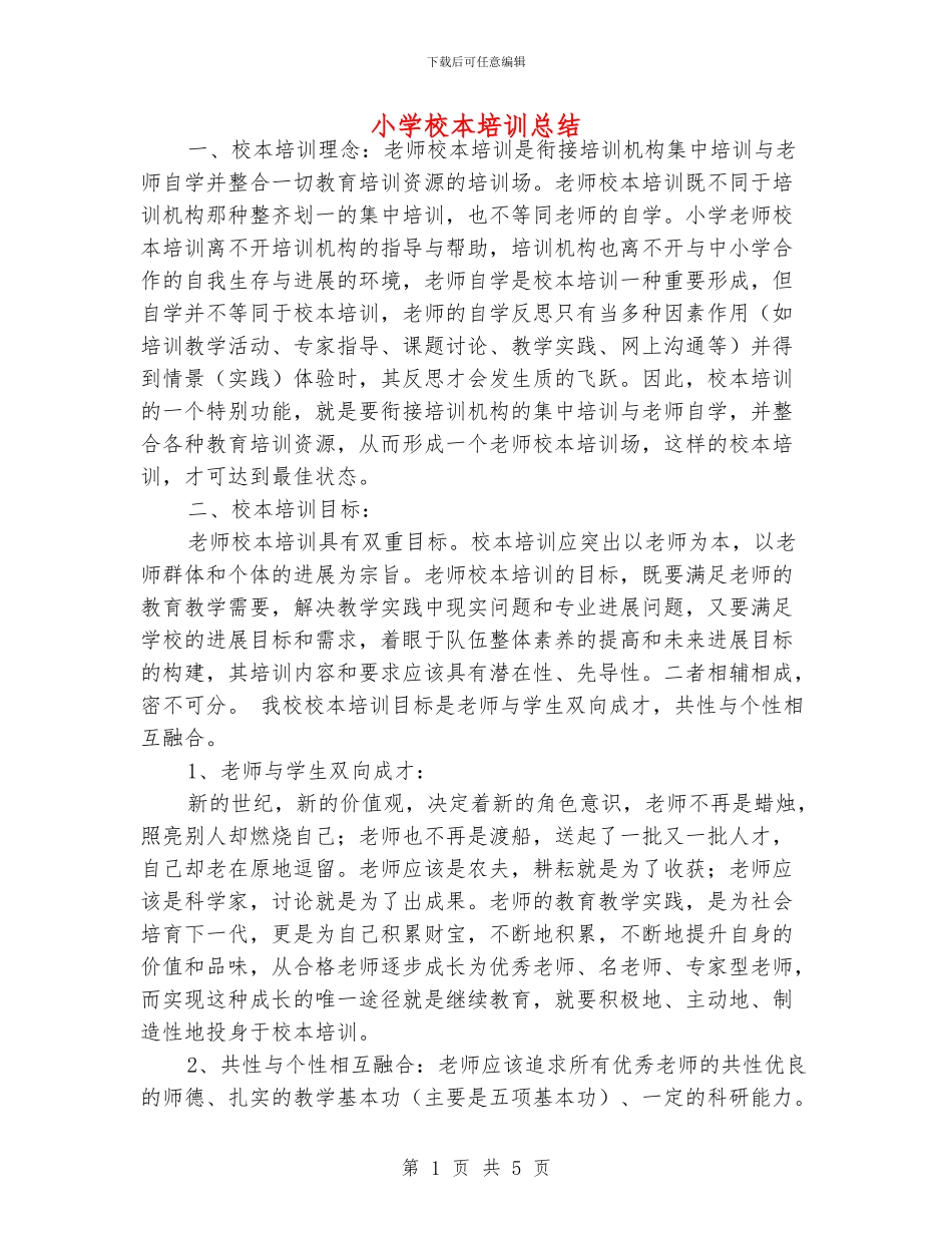 小学校本培训总结_第1页