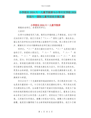 小学校长2024六一儿童节致辞与小学片区学校2024年迎六一国际儿童节活动方案汇编