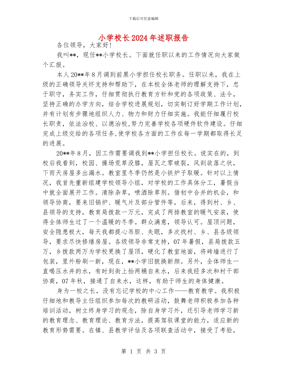 小学校长2024年述职报告_第1页