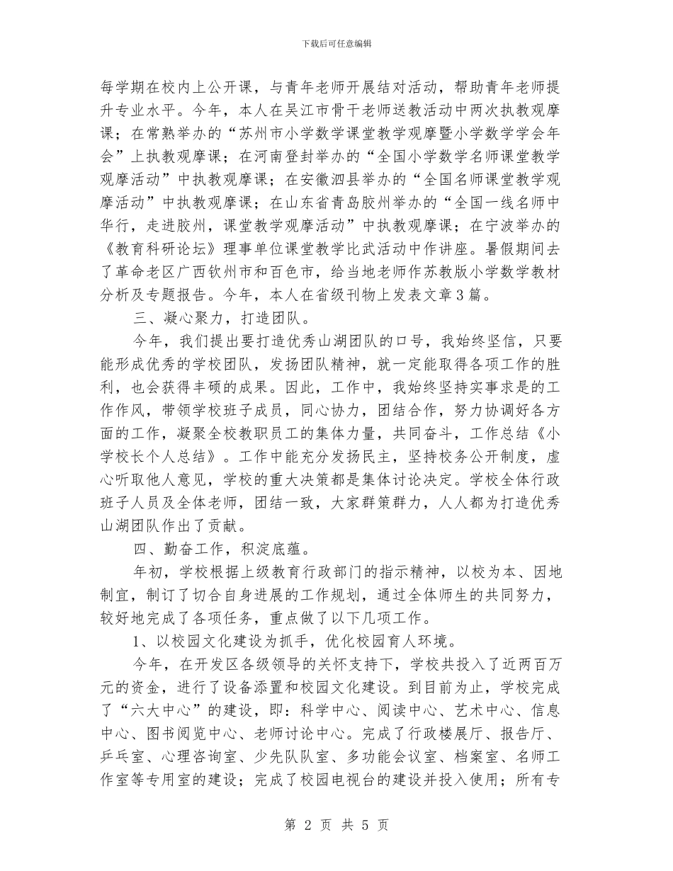 小学校长个人总结_第2页