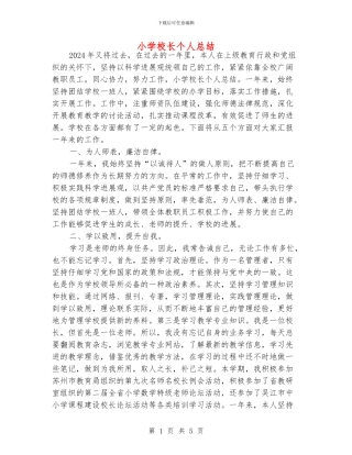 小学校长个人总结