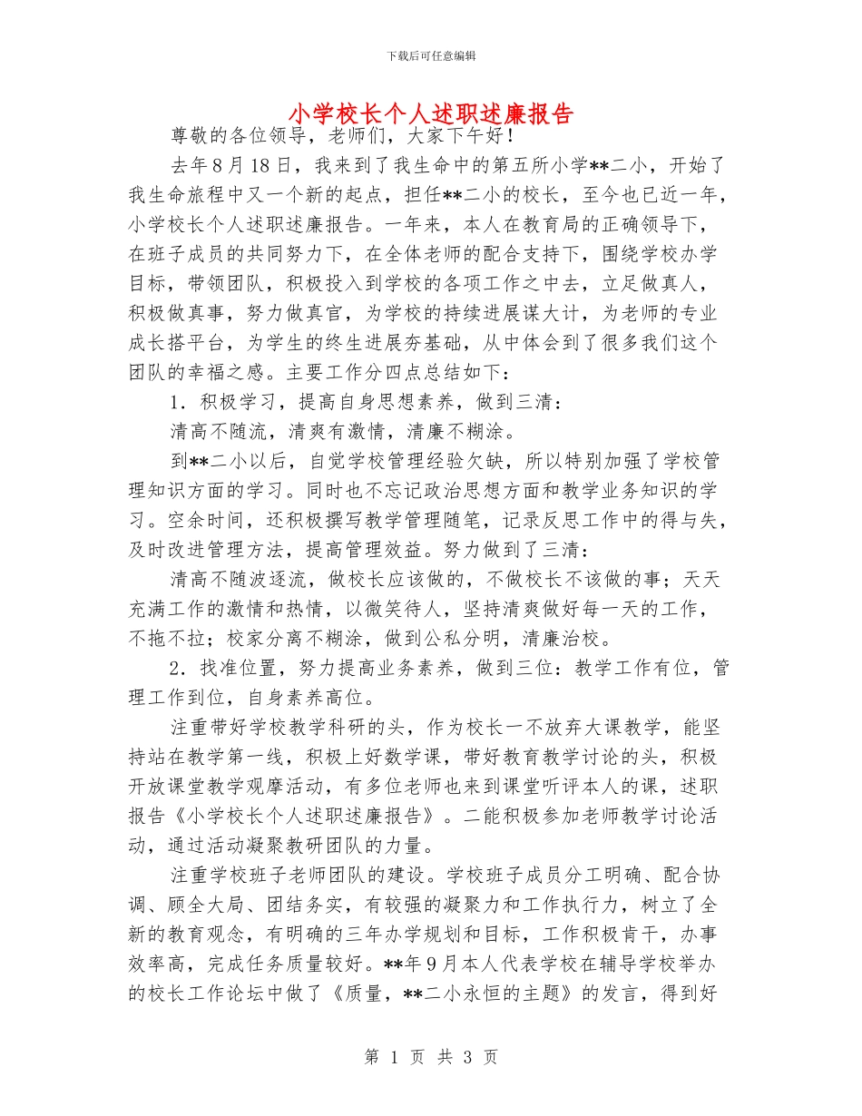 小学校长个人述职述廉报告_第1页