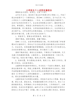 小学校长个人述职述廉报告