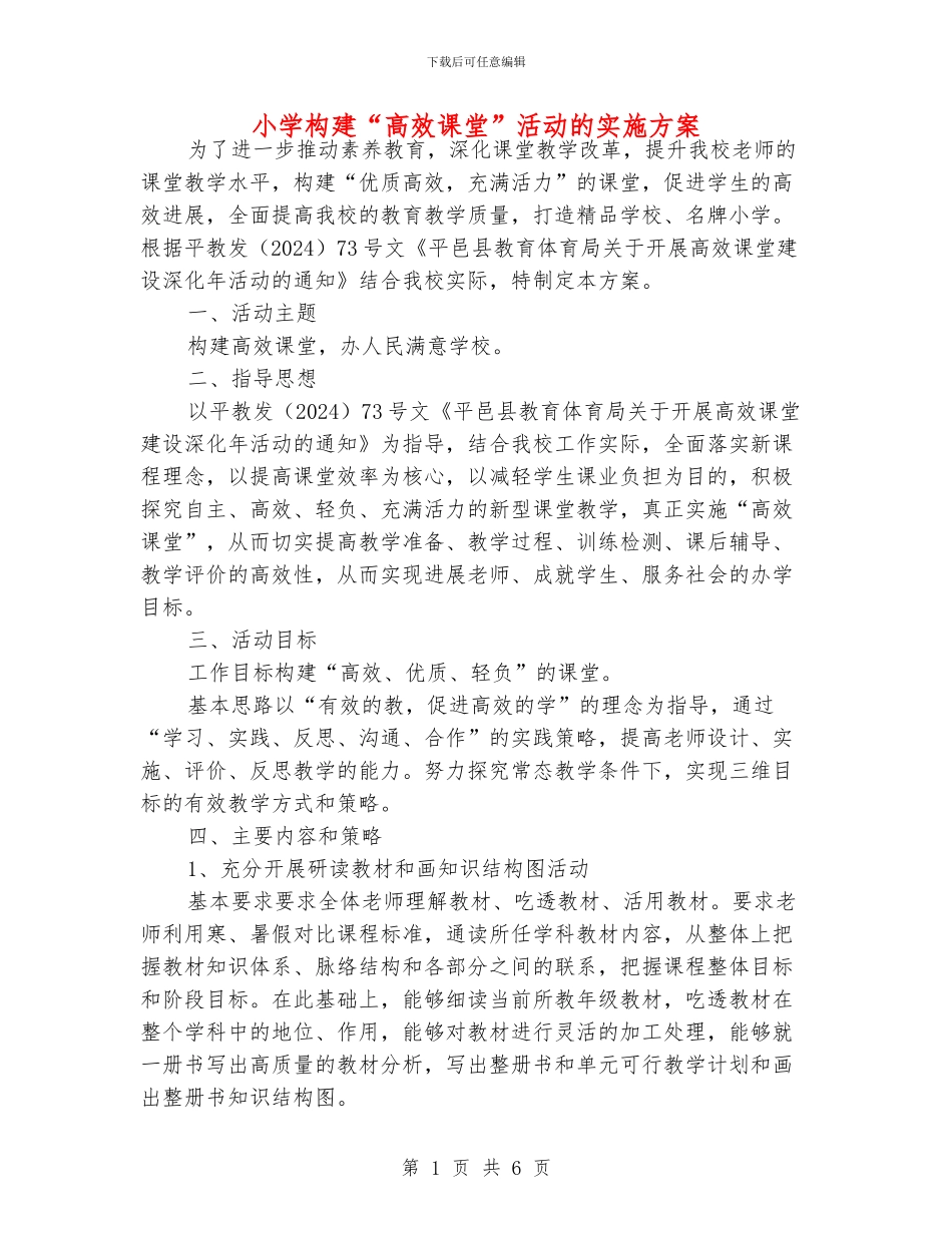 小学构建“高效课堂”活动的实施方案_第1页