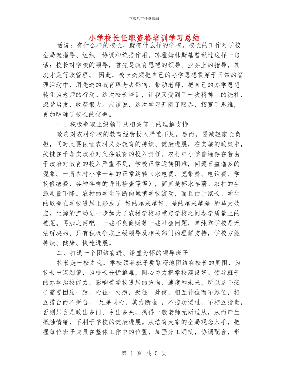 小学校长任职资格培训学习总结_第1页
