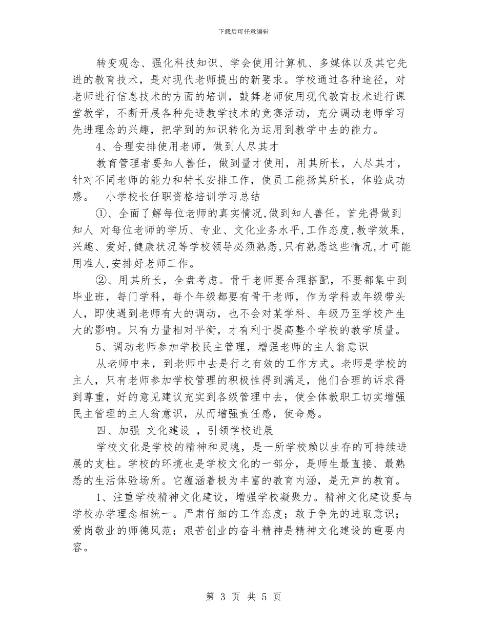 小学校长任职资格培训学习总结_第3页