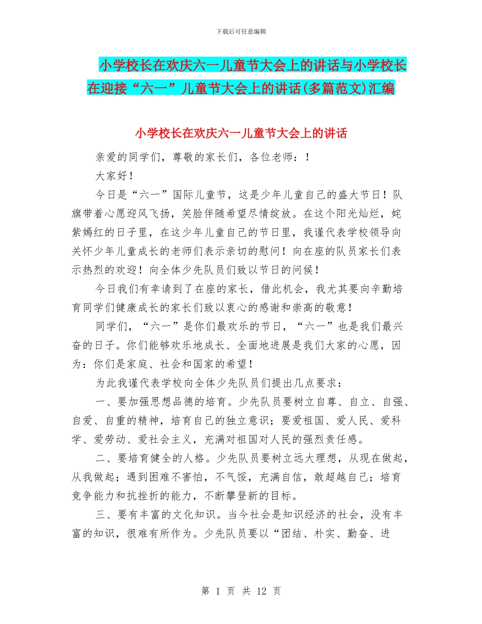 小学校长在欢庆六一儿童节大会上的讲话与小学校长在迎接“六一”儿童节大会上的讲话汇编_第1页