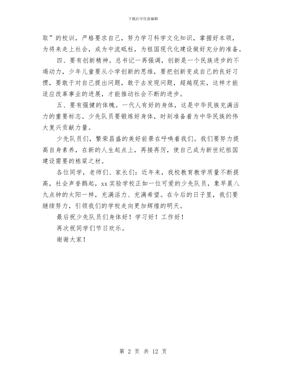 小学校长在欢庆六一儿童节大会上的讲话与小学校长在迎接“六一”儿童节大会上的讲话汇编_第2页