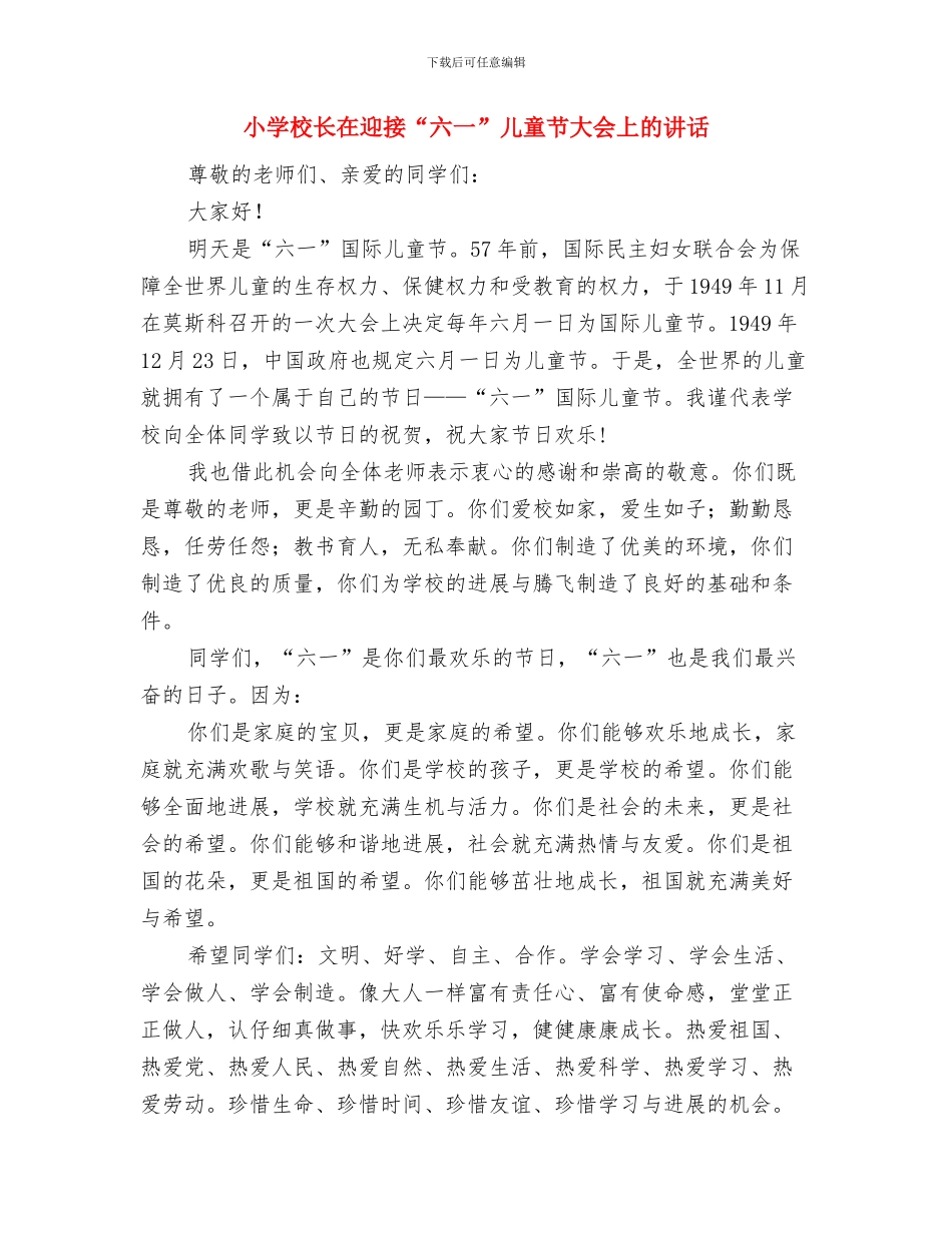 小学校长在欢庆六一儿童节大会上的讲话与小学校长在迎接“六一”儿童节大会上的讲话汇编_第3页